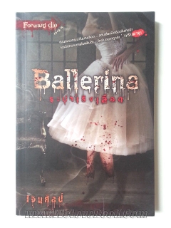 Ballerina-ระบำเริงเลือด
