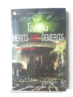 โลกอื่น-เล่ม-1-Merits-and-Demerits-