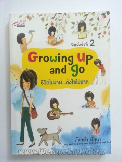 Growing-Up-and-Go-ชีวิตไม่ง่าย-ตั้งใจไม่ยาก