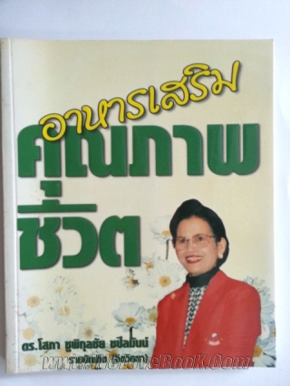 อาหารเสริมคุณภาพชีวิต ดร.โสภา-ชูพิกุลชัย-ซปีลมันน์ หนังสือ นิยาย