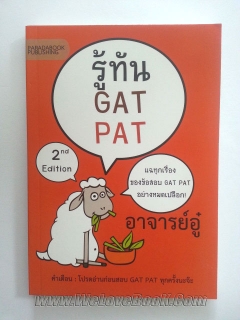 รู้ทัน GAT PAT