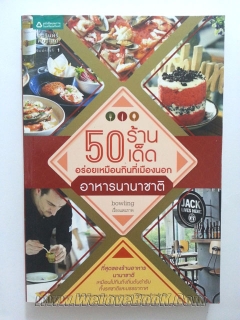 50-ร้านเด็ด-อร่อยเหมือนกินที่เมืองนอก-อาหารนานาชาติ