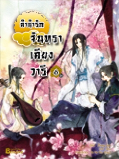 ลำนำรักจันทราเคียงวารี-เล่ม-6