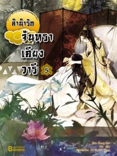 ลำนำรักจันทราเคียงวารี-เล่ม-5