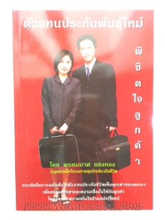 ตัวแทนประกันพันธุ์ใหม่พิชิตใจลูกค้า