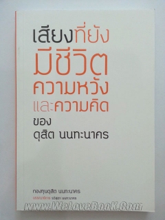 เสียงที่ยังมีชีวิต-ความหวังและความคิดของดุสิต-นนทะนาคร