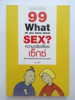 99-ความจริงเรื่องเซ็กซ์-ที่เขาหรือเธอไม่เคยกระซิบบอกคุณ!!!-