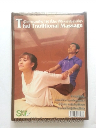 คู่มือการนวดไทย-150-ชั่วโมง-ที่ดีและเข้าใจง่ายที่สุด-:-Thai-Traditional-Massage-+-VCD บก.-จุฑามาศ-ถมังรักษ์สัตว์ หนังสือ นิยาย