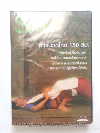 คู่มือการนวดไทย-150-ชั่วโมง-ที่ดีและเข้าใจง่ายที่สุด-:-Thai-Traditional-Massage-+-VCD บก.-จุฑามาศ-ถมังรักษ์สัตว์ หนังสือ นิยาย