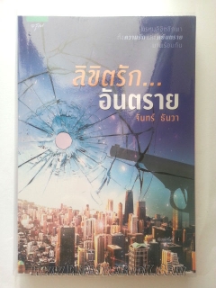 ลิขิตรัก-อันตราย