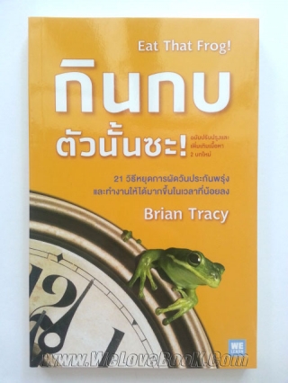 กินกบตัวนั้นซะ Brian-Tracy-ไบรอัน-เทรซี่- หนังสือ นิยาย