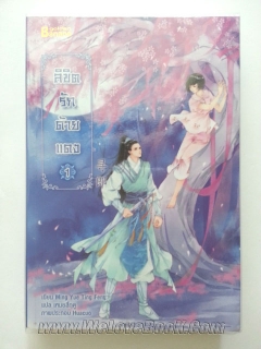 ลิขิตรักด้ายแดง-เล่ม-1-รูปแทน-