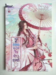 7-ยอดดวงใจจ้าวยุทธ์-เล่ม-1