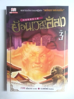 ย้อนเวลาขึ้นเป็นอ๋อง-ภาค-1-เล่ม-3