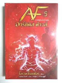 Artemis-Fowl-อาร์ทิมิส-ฟาวล์-เล่ม-5