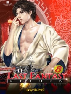 The-last-fantasy-return-เล่ม-8-บทสงครามสองราชัน-ภาค-2-สองราชัน-2-