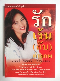 รักเร้น-ลับ-ต่างภพ