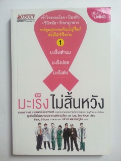 มะเร็งไม่สิ้นหวัง-เล่ม-1-2