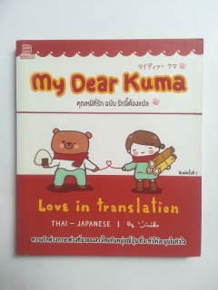 My-Dear-Kuma-คุณหมีที่รัก-ฉบับรักนี้ต้องแปล