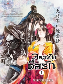 จอมทัพตื๊อรัก-เล่ม-1-2