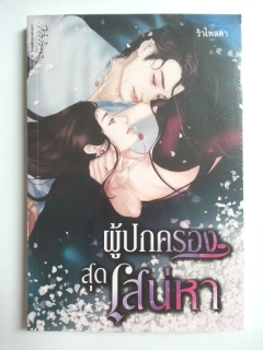 ผู้ปกครองสุดเสน่หา