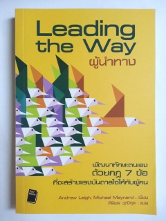 ผู้นำทาง-:-Leading-the-Way