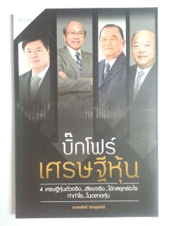 บิ๊กโฟร์เศรษฐีหุ้น