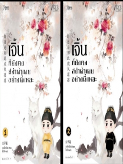 เจิ้นก็ยังคงสง่าผ่าเผยอย่างนี้แหละ-เล่ม-1-2