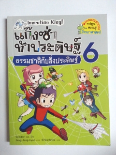 แก๊งซ่าท้าประดิษฐ์-6-ธรรมชาติกับสิ่งประดิษฐ์-ฉบับการ์ตูน-