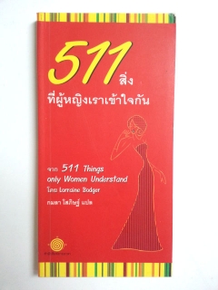 511-สิ่งที่ผู้หญิงเราเข้าใจกัน