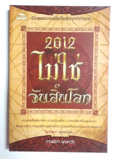 2012-ไม่ใช่วันสิ้นโลก