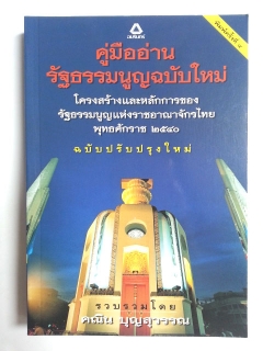 คู่มืออ่านรัฐธรรมนูญฉบับใหม่