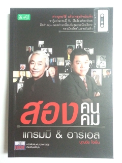 สองคนสองคม