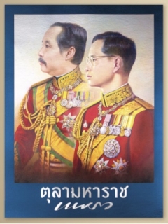 ตุลามหาราช-แพรวฉบับพิเศษ