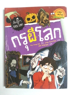 กรุผีโลก-:-ชุด-เรื่องผี-ๆ-รอบโลก-ฉบับการ์ตูน-