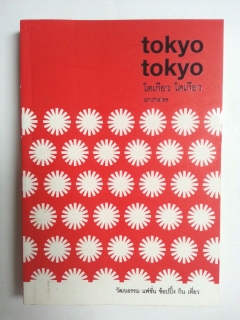 Tokyo-tokyo-:-โตเกียว-โตเกียว