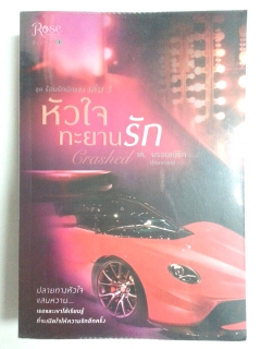 หัวใจทะยานรัก