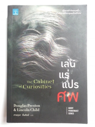 เล นแร แปรศพ The Cabinet Of Curiosities Douglas Preston