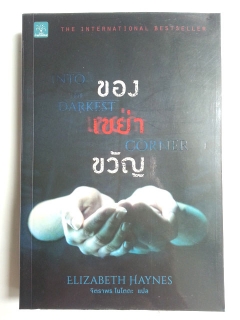 ของเขย่าขวัญ-:-Into-The-Darkest-Corner