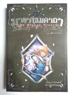 มายาจอมคาถา-My-Wicked-Wizard-เล่ม-7-ภาค-Black-Coronet