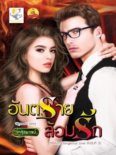 อันตรายล้อมรัก-ซีรีส์ชุด-Dangerous-Love-ลำดับที่-3