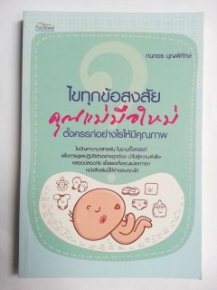 ไขทุกข้อสงสัย-คุณแม่มือใหม่ตั้งครรภ์อย่างไรให้มีคุณภาพ