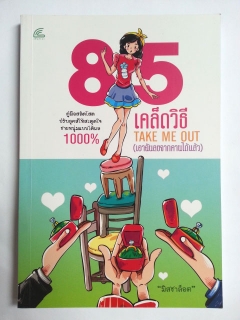 85-เคล็ดวิธี-Take-Me-Out-เอาฉันลงจากคานได้แล้ว-