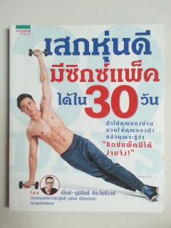 เสกหุ่นดี-มีซิกส์แพ็กได้ใน-30-วัน