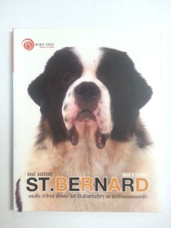 ST.-Bernard-Dog-s-Story-:-เซนต์-เบอร์นาร์ด