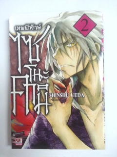 เทพพิทักษ์ไซโนะคามิ-เล่ม-1-5-จบ-