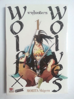 ซามูไรอหังการ-wolf-x-wolves-เล่ม-1-3-จบ-