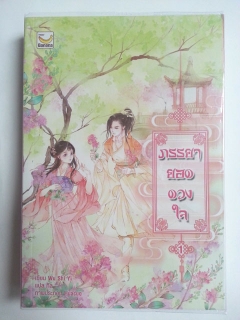 ภรรยายอดดวงใจ-เล่ม-1