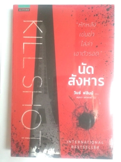 นัดสังหาร-:-Kill-Shot