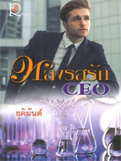 หลงรสรัก-CEO